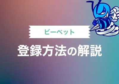 ビーベットのアカウント登録方法解説