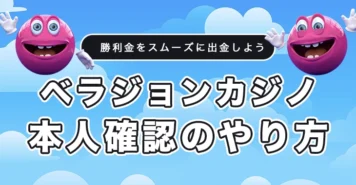 ベラジョンカジノの本人確認のやり方