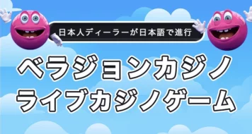 ベラジョンカジノで遊べるおすすめライブカジノゲーム