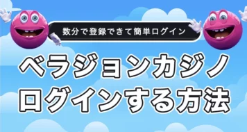 ベラジョンカジノの日本公式サイトにログインする方法