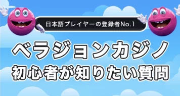ベラジョンカジノの初め方 初心者が知りたい質問