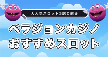 ベラジョンカジノで人気のスロット3選