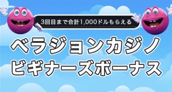 ベラジョンカジノの初回入金ボーナス