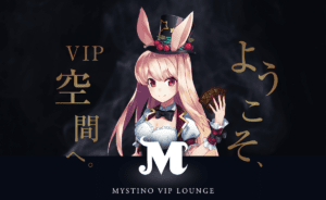 ミスティーノのVIP