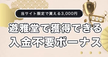 遊雅堂の入金不要ボーナス