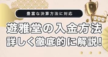 遊雅堂の入金方法