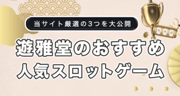 遊雅堂でおすすめのスロット