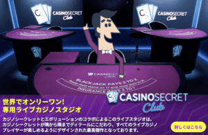 カジノシークレットのライブカジノゲーム