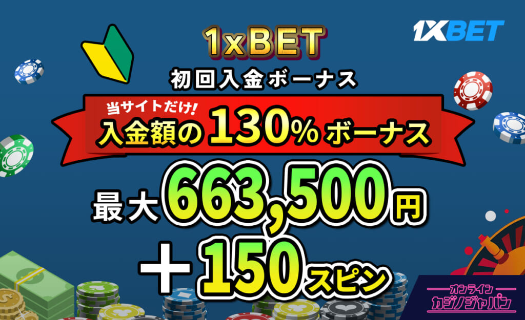 1xBET ワンバイベット 初回入金ボーナス当サイトだけ！入金額の130％ボーナス 最大663,500円＋150スピン