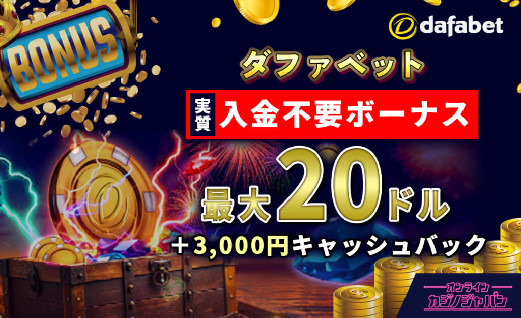 dafabet ダファベット 実質入金不要ボーナス 最大20ドル + 3,000円キャッシュバック