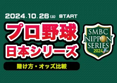 2024年日本シリーズに賭ける | 最新オッズ比較や優勝予想