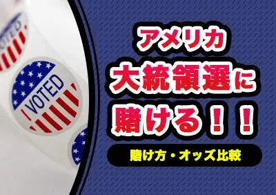 アメリカ大統領選挙2024に賭ける | 厳選ブックメーカー紹介＆最新オッズ比較