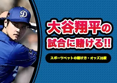 ワールドシリーズ進出！ドジャース大谷翔平の試合への賭け方 | 最新のオッズ比較やおすすめブックメーカー紹介