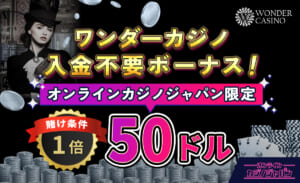 ワンダーカジノ入金不要ボーナス オンラインカジノジャパン限定賭け条件1倍50ドル