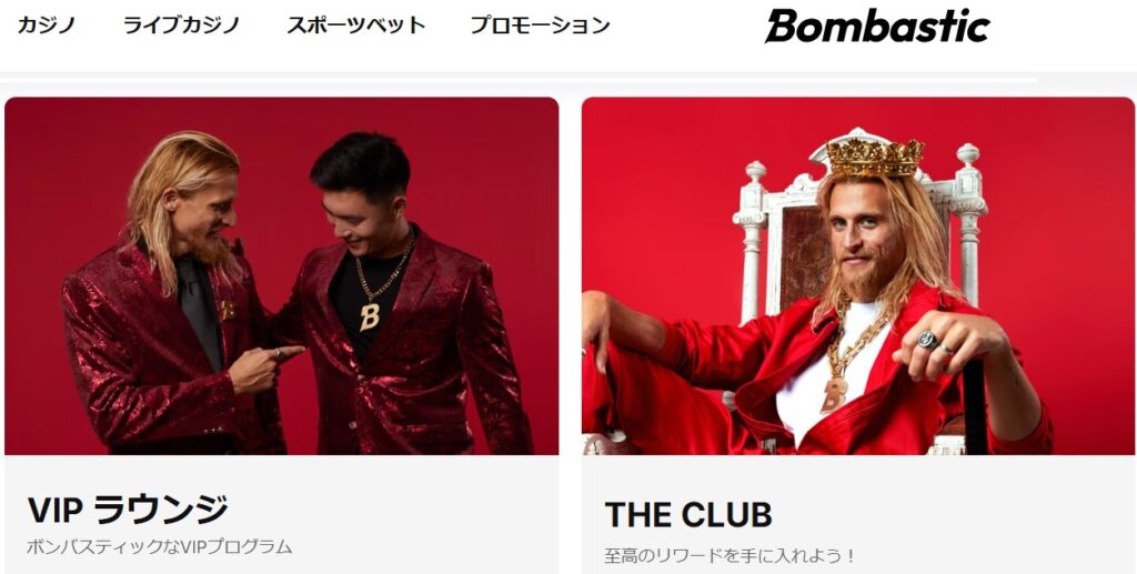 ボンバスティックのvipとthe club