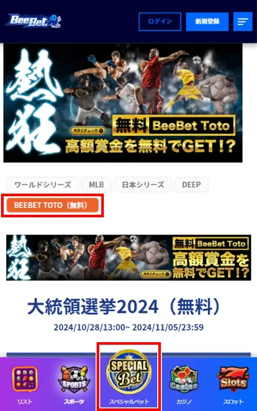 BeeBet Toto（ビーベット・トト）の賭け方