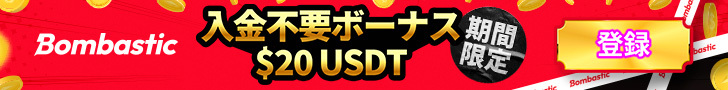 ボンバスティックの入金不要ボーナス