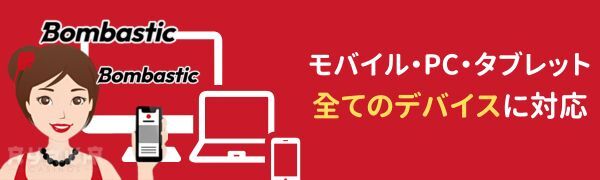 ボンバスティックのアプリ