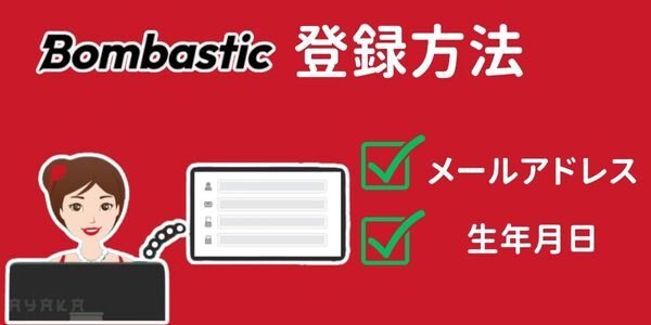 ボンバスティックカジノの登録方法