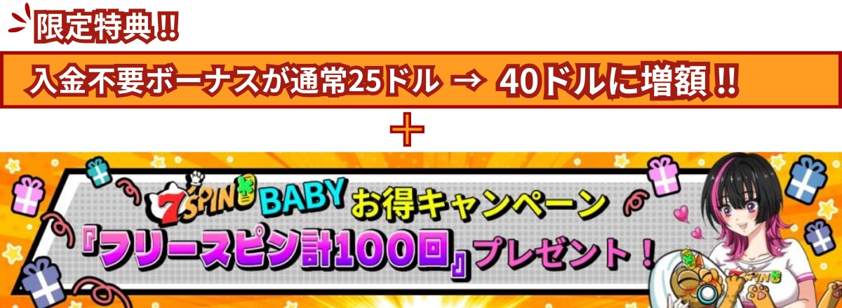 7スピンカジノの当サイト限定入金不要ボーナスと初回入金ボーナス