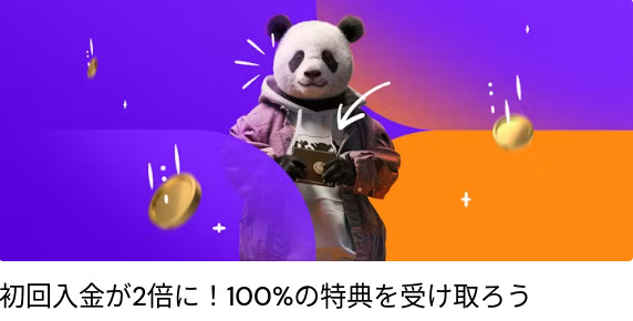 ビットカジノ_初回入金100%マッチボーナス