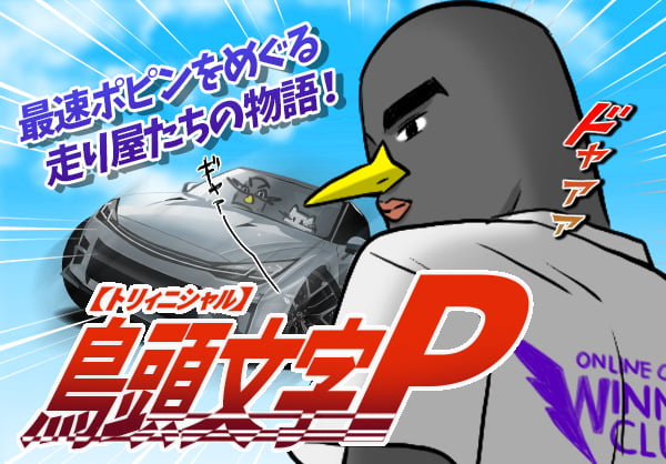 鳥頭文字Ｐ