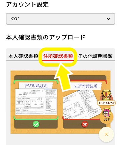 7スピンカジノの住所確認書類