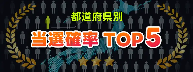 【都道府県別】宝くじの高額当選確率トップ5