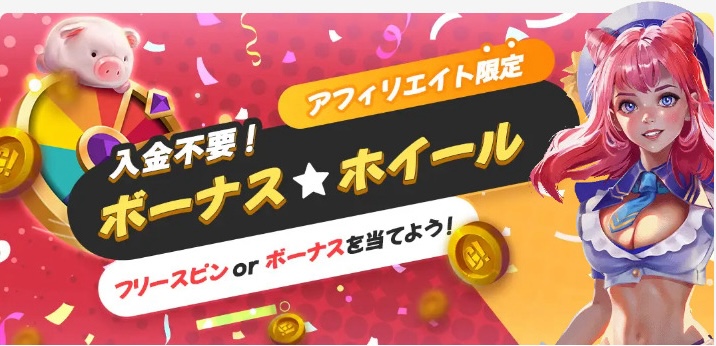 入金不要！ボーナス★ホイール フリースピンorボーナスを当てよう！