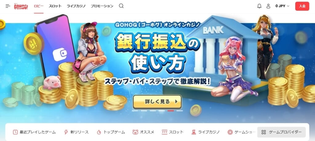 GOHOG(ゴーホグ)オンラインカジノ 銀行振込の使い方