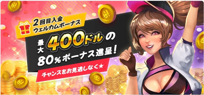 2回目入金ウェルカムボーナス saidai
400ドルの80％ボーナス進呈！