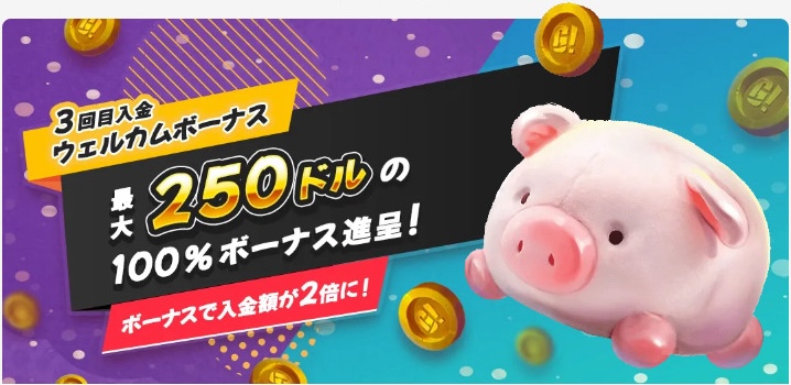 3回目入金ウェルカムボーナス 最大250ドルの100％ボーナス進呈！