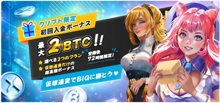 クリプト限定初回入金ボーナス 最大2BTC!!