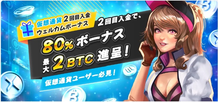 仮想通貨2回目入金ウェルカムボーナス 80％ボーナス 最大2BTC進呈！