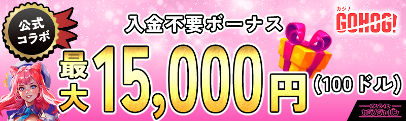 GOHOG! ゴーホグカジノ公式コラボ 入金不要ボーナス最大15000円(100ドル)