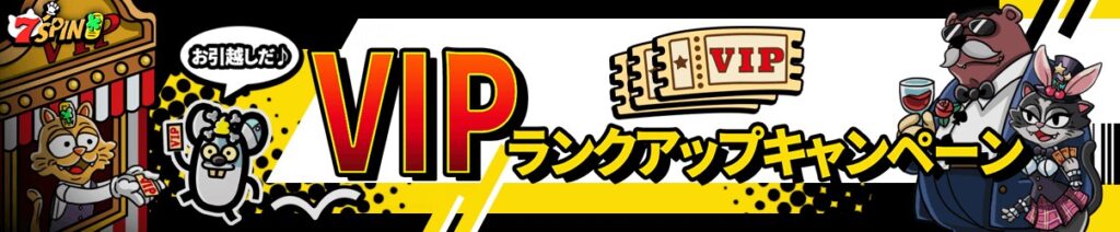 7spin他社でVIPならすぐに昇格