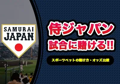 侍ジャパン（野球日本代表）の試合に賭ける | おすすめブックメーカーも紹介