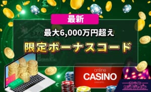 最新　最大6000万円超え　限定ボーナスコード