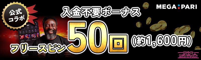 MEGA PARI 公式コラボ 入金不要ボーナス フリースピン50回(約1,600円)