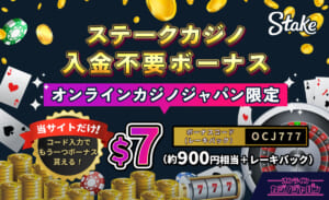 ステークカジノ入金不要ボーナス オンラインカジノジャパン限定 当サイトだけ！$7 (約900円相当+レーキバック） ボーナスコード（レーキバック）：OCJ777 コード入力でもう一つボーナスもらえる！