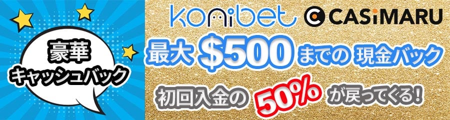 konibetの入金ボーナス