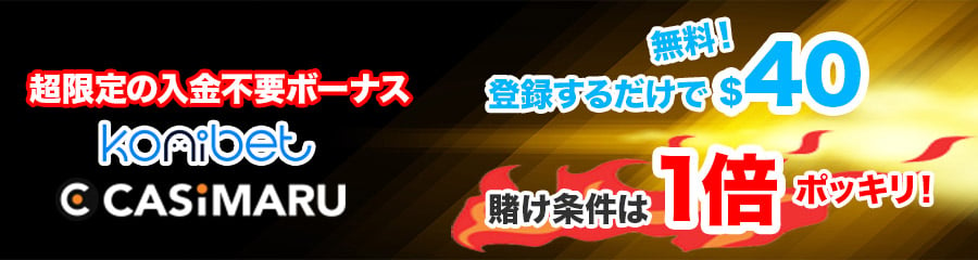 コニベットの入金不要ボーナス