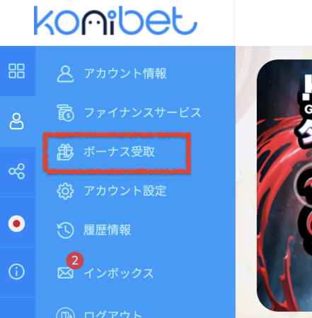 コニベットのボーナス受け取り