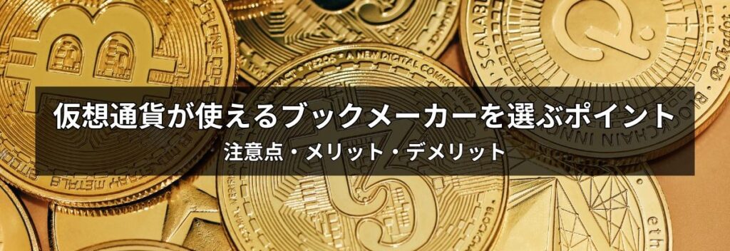 仮想通貨が使えるブックメーカーの選び方