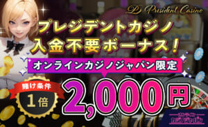 プレジデントカジノ入金不要ボーナス オンラインカジノジャパン限定賭け条件1倍2000円