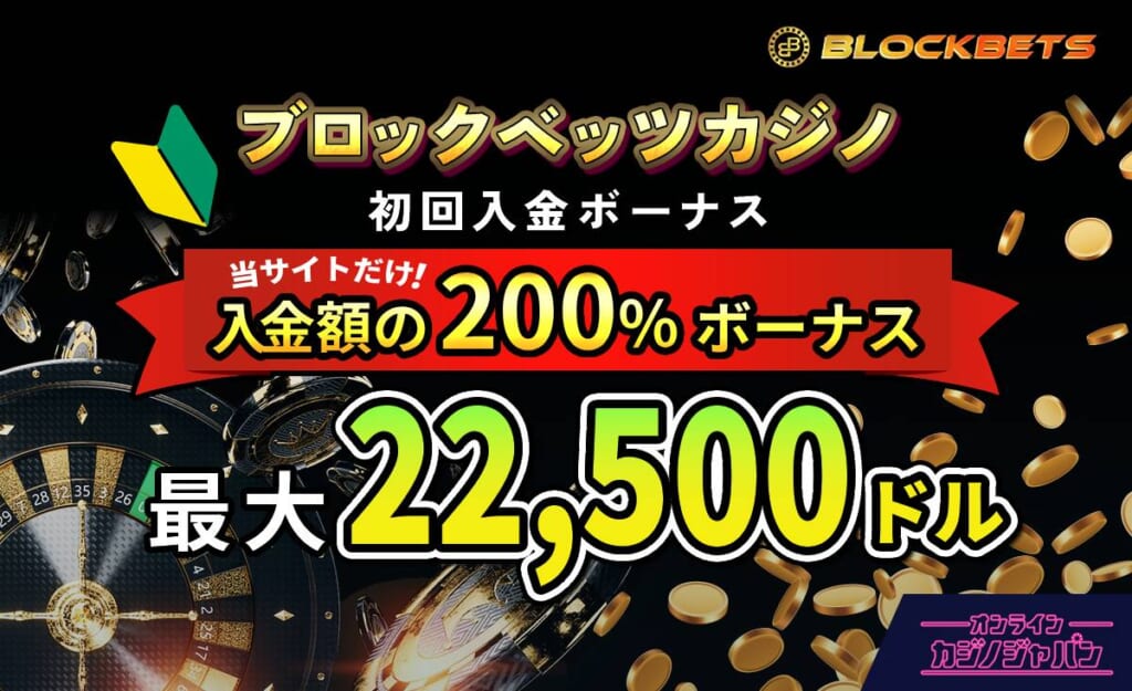 BLOCKBETS ブロックベッツカジノ 初回入金ボーナス 当サイトだけ！入金額の200%ボーナス 最大22,500ドル