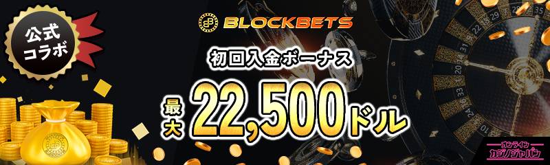 BLOCKBETS 公式コラボ 入金不要ボーナス 20ドル 初回入金ボーナス 最大22,500ドル