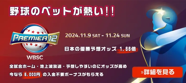 侍ジャパン（野球日本代表）、プレミア12の試合に賭ける