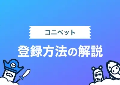 コニベットでゲームを遊ぶまでの簡単3ステップ