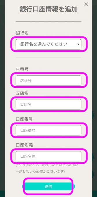 ユースカジノ　銀行口座情報追加画面